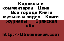 Кодексы и комментарии › Цена ­ 150 - Все города Книги, музыка и видео » Книги, журналы   . Брянская обл.